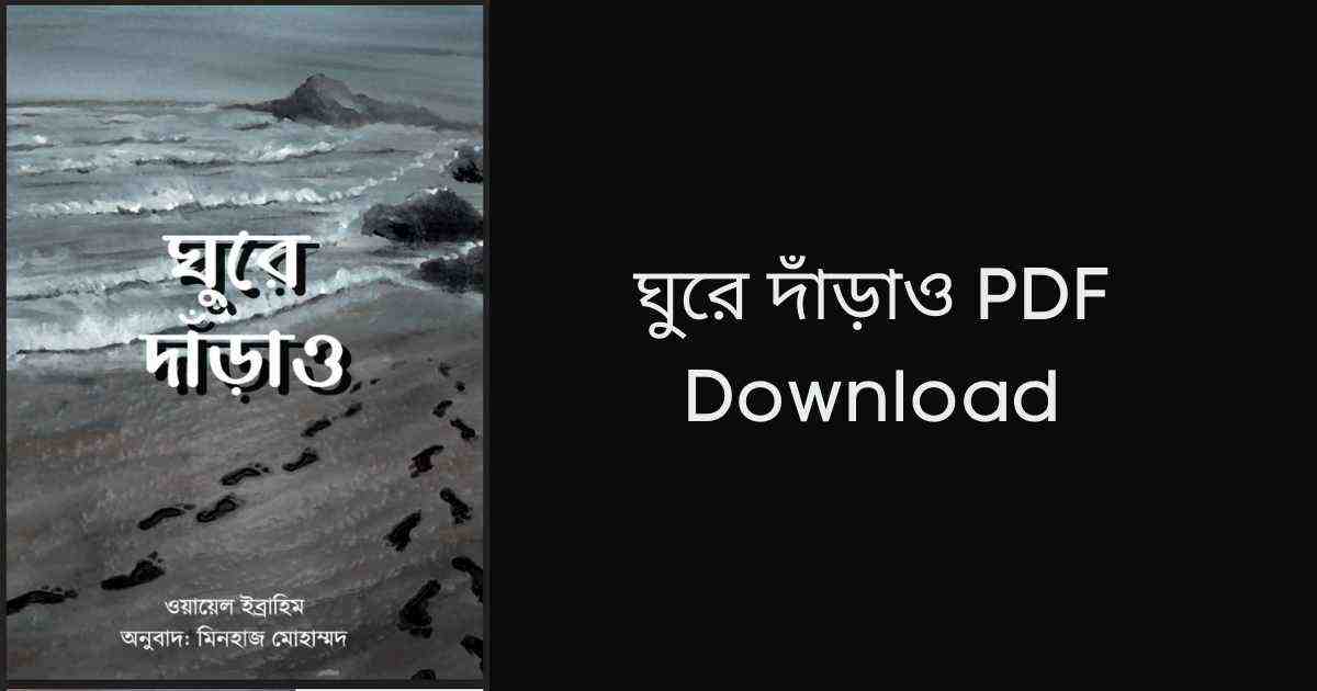 Ghure Daraw Book Pdf ঘুরে দাঁড়াও pdf