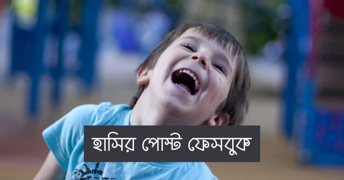 হাসির পোস্ট ফেসবুক