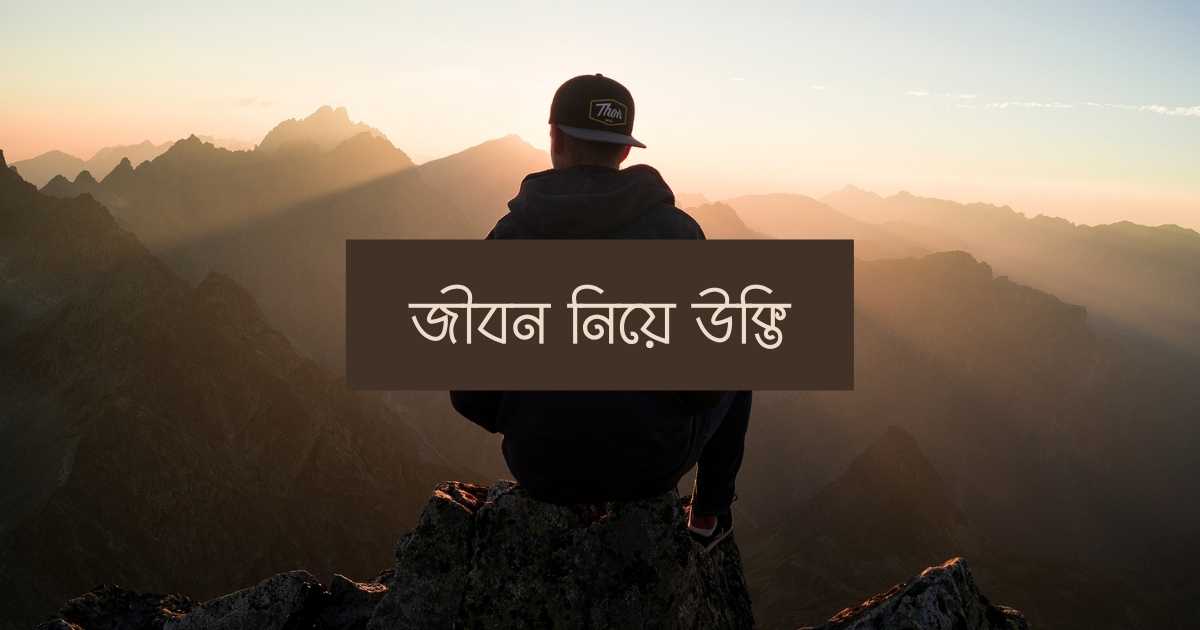 Jibon niye ukti জীবন নিয়ে উক্তি