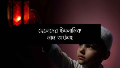 Cheleder islamic name ছেলেদের ইসলামিক নাম অর্থসহ আর্টিকেলের থাম্বনেইলস