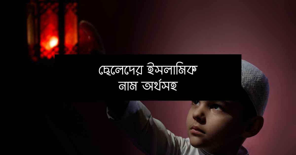 ছেলেদের ইসলামিক নাম অর্থসহ আর্টিকেলের থাম্বনেইলস