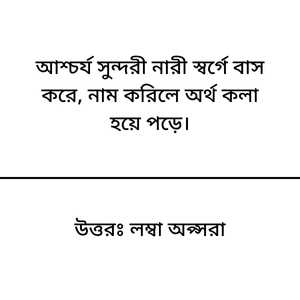 Dhadha uttor sawo pic 2 ধাঁধা উত্তর সহ ছবি। ছবিতে "আশ্চর্য সুন্দরী নারী স্বর্গে বাস করে, নাম করিলে অর্থ কলা হয়ে পড়ে।" ধাঁধাটি রয়েছে