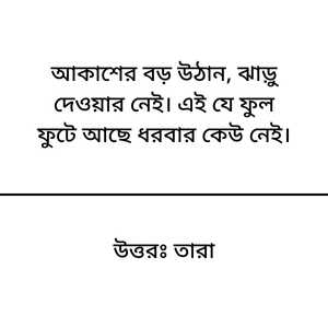 Dhadha uttor sawo pic 3 ধাঁধা উত্তর সহ ছবি। ছবিতে "আকাশের বড় উঠান, ঝাড়ু দেওয়ার নেই। এই যে ফুল ফুটে আছে ধরবার কেউ নেই।" ধাঁধাটি রয়েছে