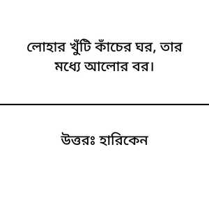 Dhadha uttor sawo pic 4 ধাঁধা উত্তর সহ ছবি। ছবিতে "লোহার খুঁটি কাঁচের ঘর, তার মধ্যে আলোর বর।" ধাঁধাটি রয়েছে