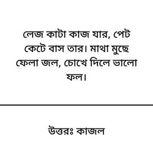 Dhadha uttor sawo pic 5 ধাঁধা উত্তর সহ ছবি। ছবিতে "লেজ কাটা কাজ যার, পেট কেটে বাস তার। মাথা মুছে ফেলা জল, চোখে দিলে ভালো ফল।" ধাঁধাটি রয়েছে