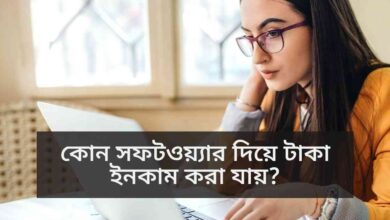 Kon software diye taka income kora jay কোন সফটওয়্যার দিয়ে টাকা ইনকাম করা যায়