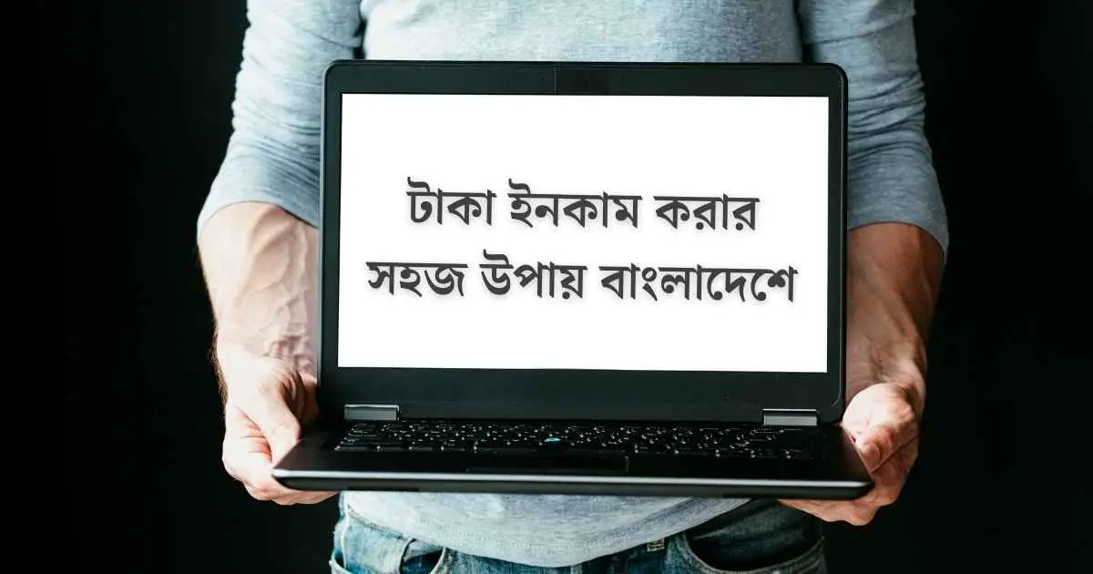 টাকা ইনকাম করার সহজ উপায় বাংলাদেশে