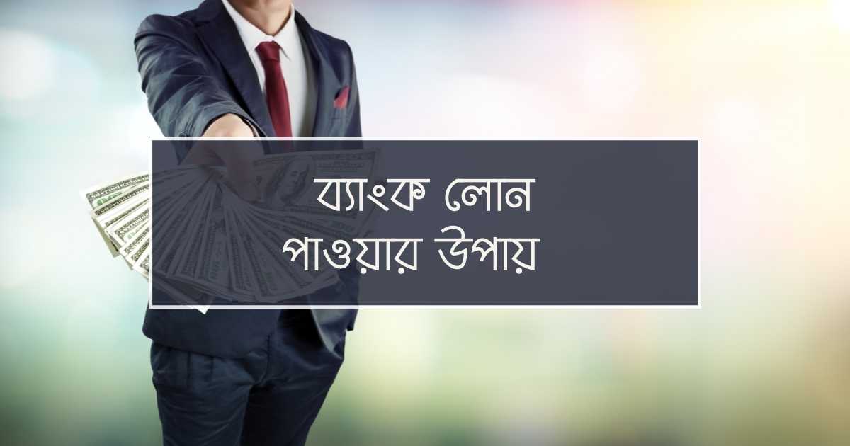 bank loan pawar upay ব্যাংক লোন পাওয়ার উপায়
