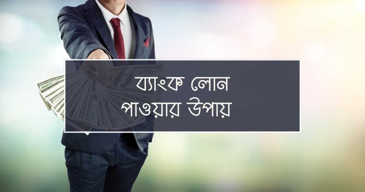 ব্যাংক লোন পাওয়ার উপায়