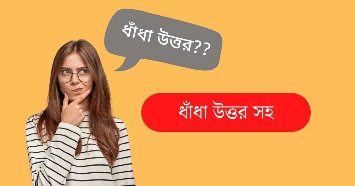 ধাঁধা উত্তর সহ ছবি