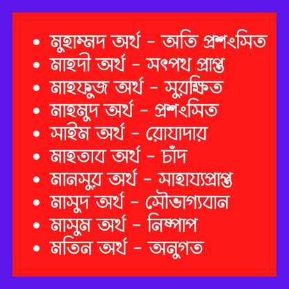 ম দিয়ে ছেলেদের ইসলামিক নাম অর্থসহ তালিকা ম দিয়ে ছেলেদের ইসলামিক নাম অর্থসহ তালিকা