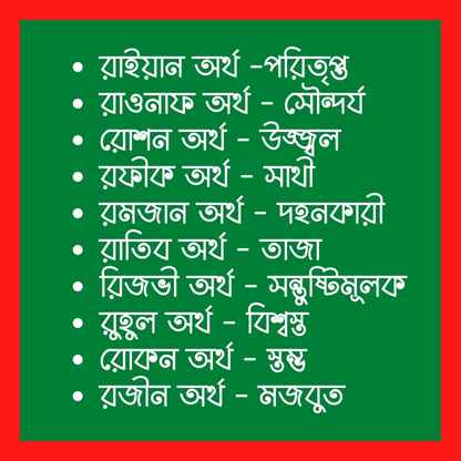 র দিয়ে ছেলেদের ইসলামিক নাম অর্থসহ তালিকা র দিয়ে ছেলেদের ইসলামিক নাম অর্থসহ তালিকা
