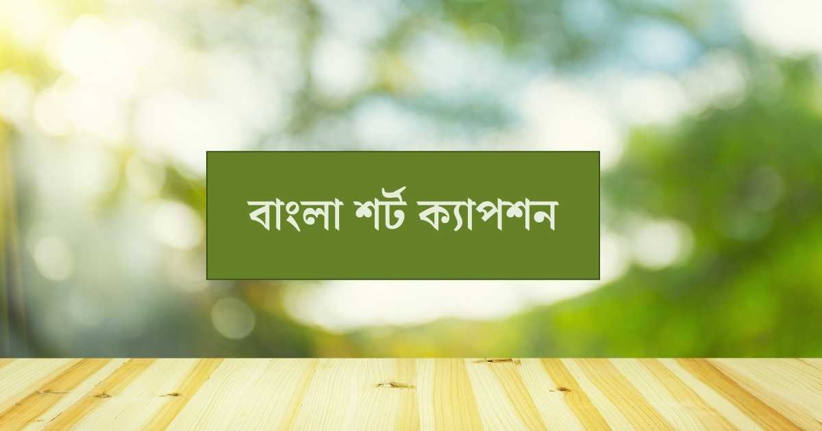 Bangla short caption বাংলা শর্ট ক্যাপশন