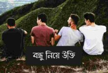 বন্ধু নিয়ে উক্তি