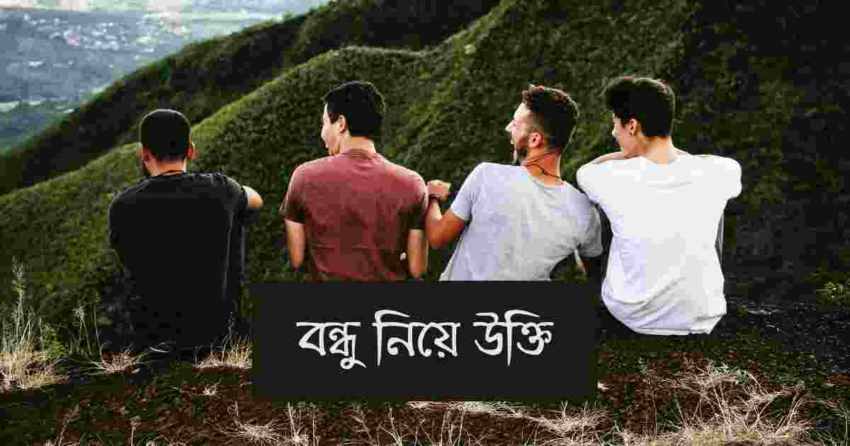 Bondhu niye ukti বন্ধু নিয়ে উক্তি