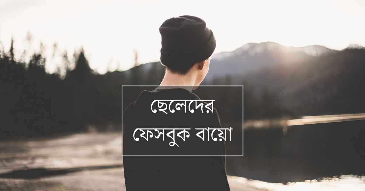 Cheleder Facebook Bio ছেলেদের ফেসবুক বায়ো