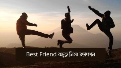 best friend bondhutto niye caption Best Friend বন্ধুত্ব নিয়ে ক্যাপশন