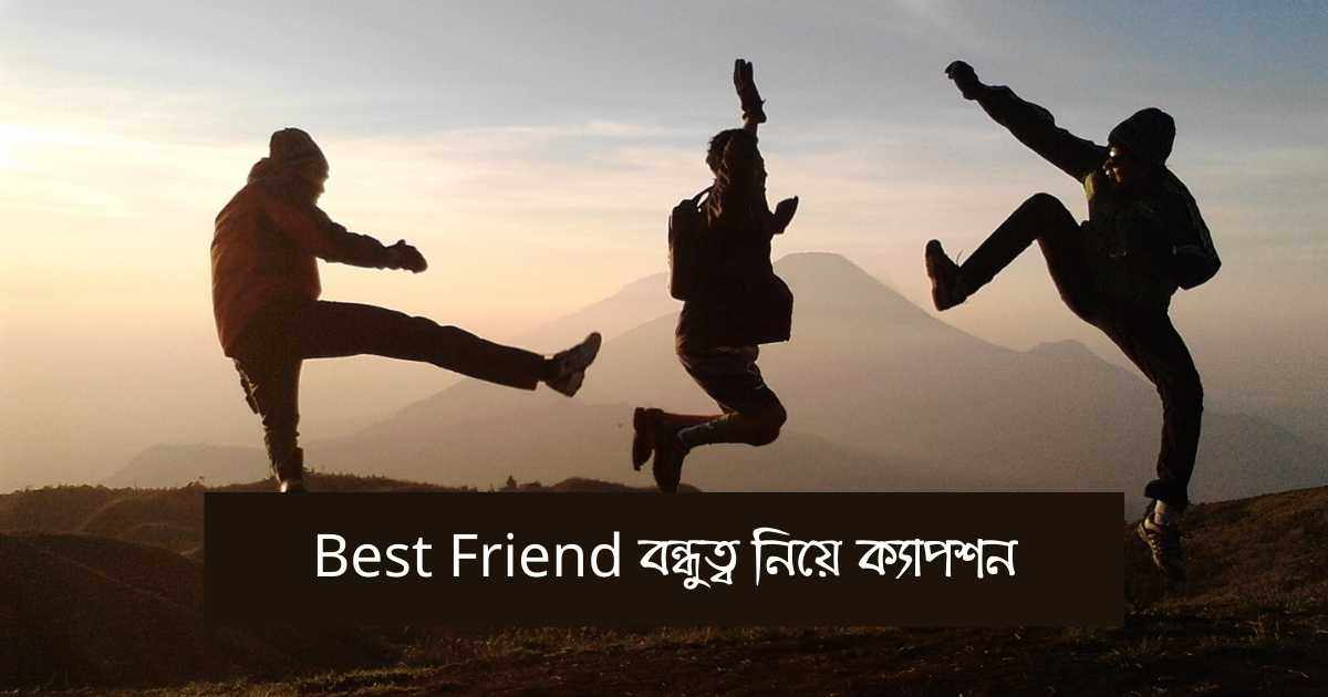 Best Friend বন্ধুত্ব নিয়ে ক্যাপশন