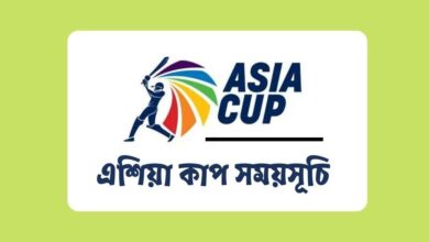 Asia Cup Schedule এশিয়া কাপ সময়সূচি