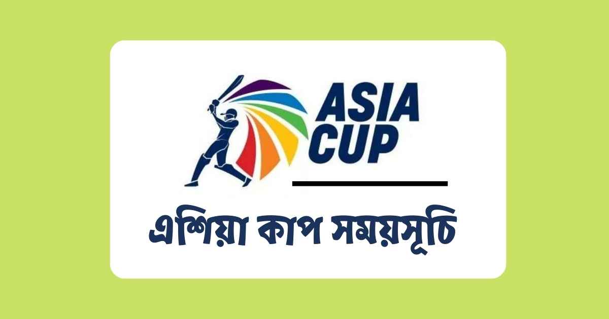 Asia Cup Schedule এশিয়া কাপ সময়সূচি