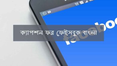 Caption for Facebook Bangla ক্যাপশন ফর ফেইসবুক বাংলা