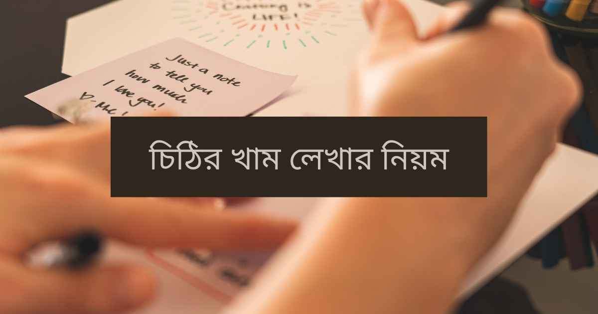 Cithir kham lekhar niyom চিঠির খাম লেখার নিয়ম