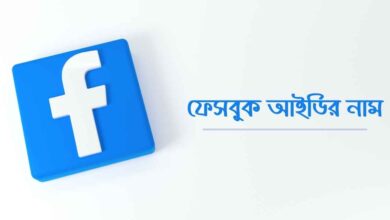 Facebook id name ফেসবুক আইডির নাম