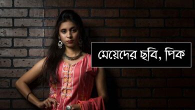 Meyeder Chobi মেয়েদের ছবি, পিক