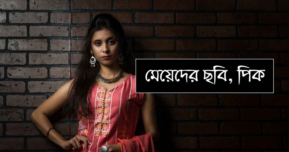 Meyeder Chobi মেয়েদের ছবি, পিক