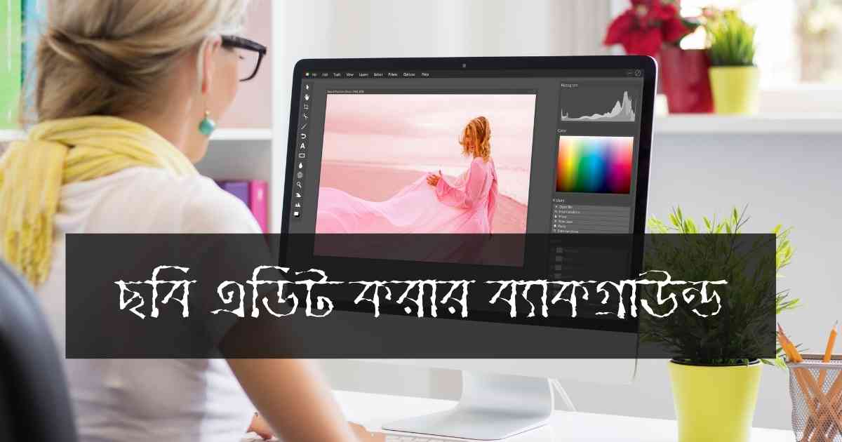 Photo editing background ছবি এডিট করার ব্যাকগ্রাউন্ড