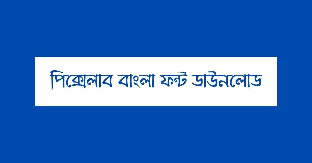 Pixellab Bangla font download পিক্সেলাব বাংলা ফন্ট ডাউনলোড