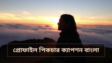 Profile picture caption bangla প্রোফাইল পিকচার ক্যাপশন বাংলা