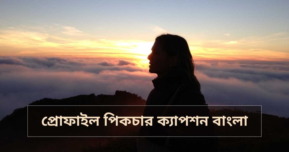 Profile picture caption bangla প্রোফাইল পিকচার ক্যাপশন বাংলা
