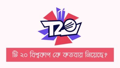 T20 World Cup ke kotobar niyeche টি ২০ বিশ্বকাপ কে কতবার নিয়েছে