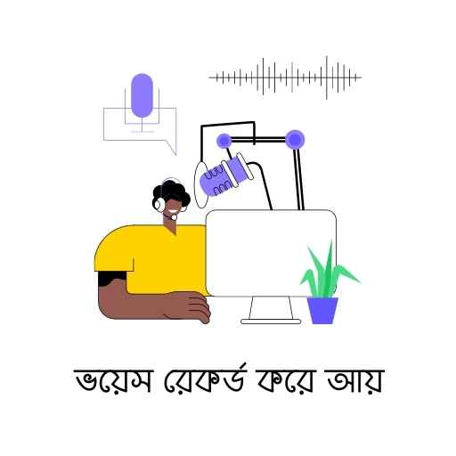 ভয়েস রেকর্ড করার গ্রাফিক্স ছবি