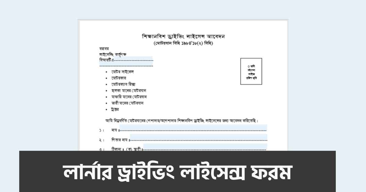 learner driving license form লার্নার ড্রাইভিং লাইসেন্স ফরম