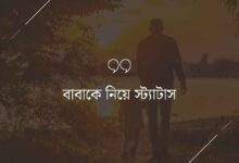 বাবাকে নিয়ে স্ট্যাটাস