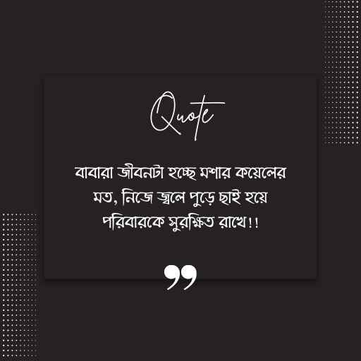 Babake niye status pic 2 বাবাকে নিয়ে স্ট্যাটাস পিক ২