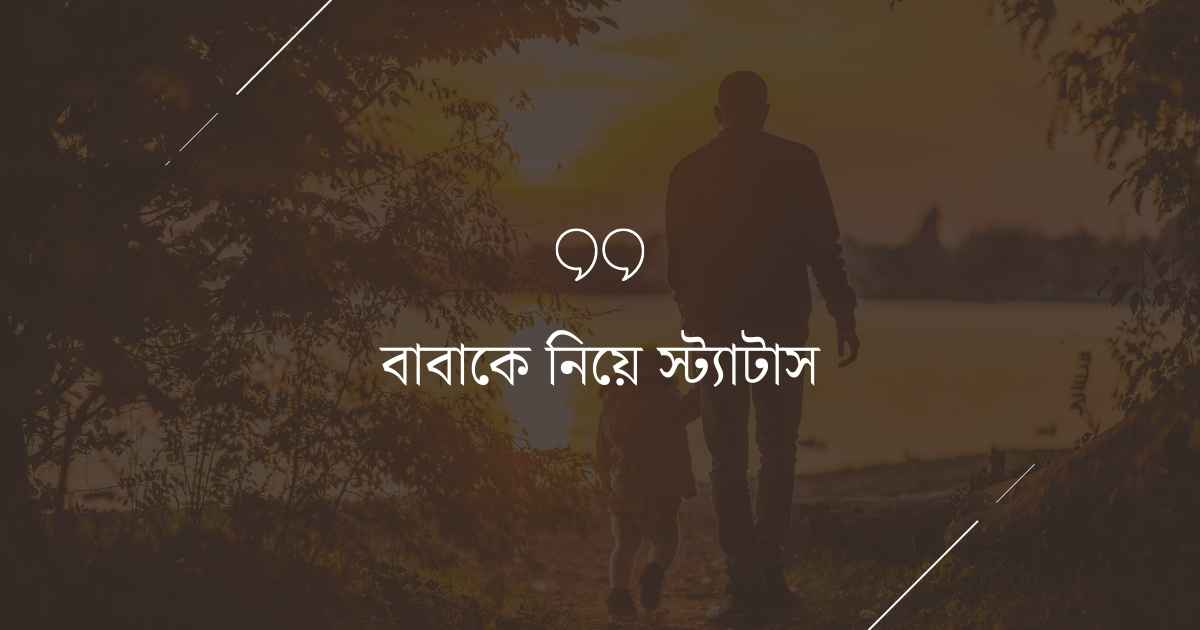 Babake niye status বাবাকে নিয়ে স্ট্যাটাস