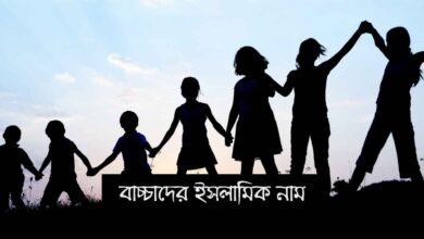 Baccader Isolamic Name বাচ্চাদের ইসলামিক নাম