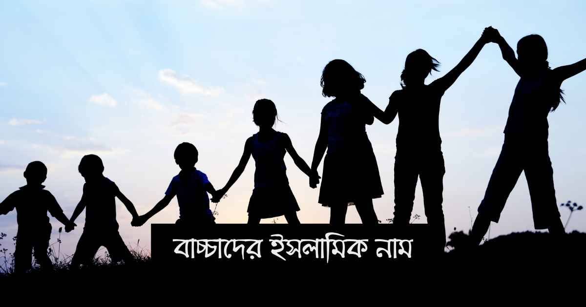Baccader Isolamic Name বাচ্চাদের ইসলামিক নাম