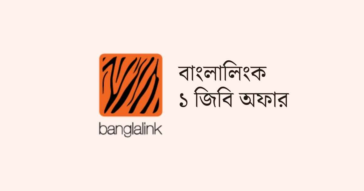 Banglalink 1GB Offer বাংলালিংক ১ জিবি অফার