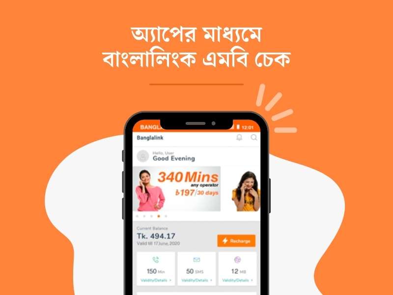Banglalink mb check by app অ্যাপের মাধ্যমে বাংলালিংক এমবি চেক ছবি