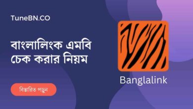 Banglalink mb check thumb বাংলালিংক এমবি চেক