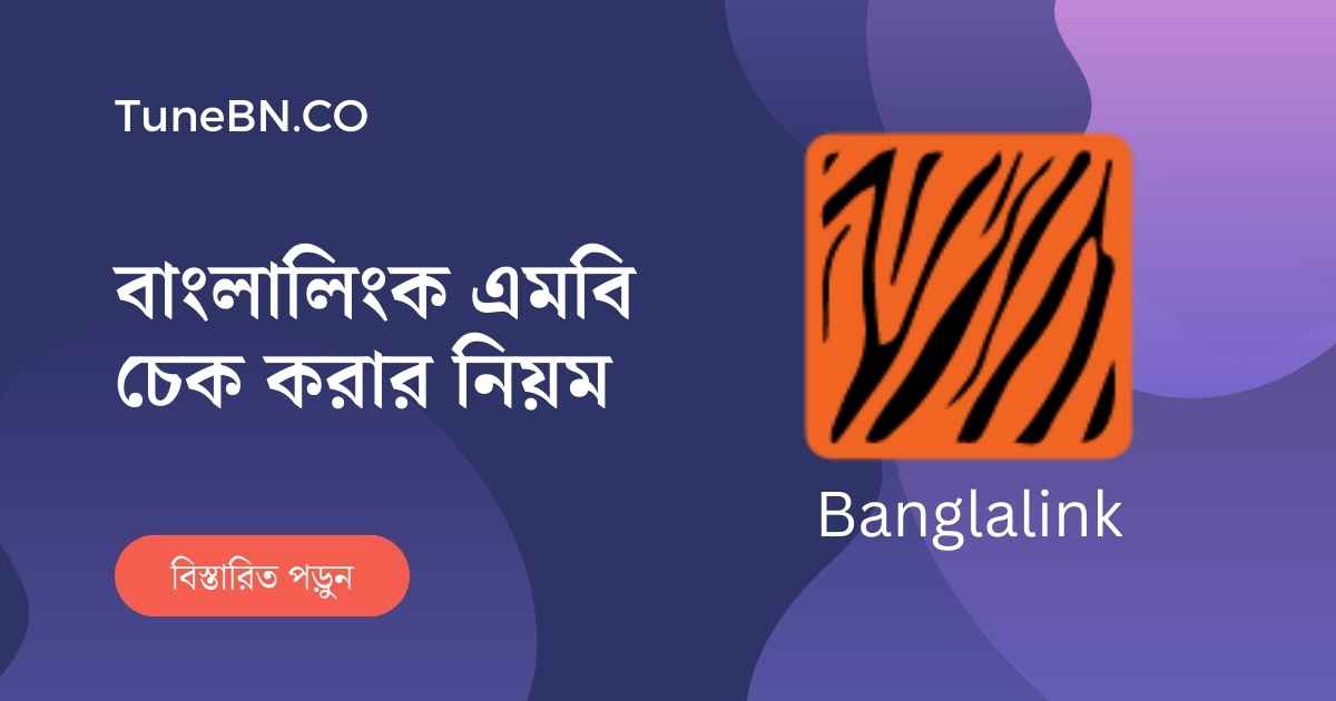 Banglalink mb check thumb বাংলালিংক এমবি চেক