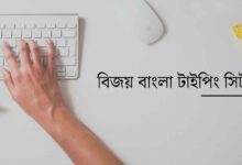 বিজয় বাংলা টাইপিং সিট