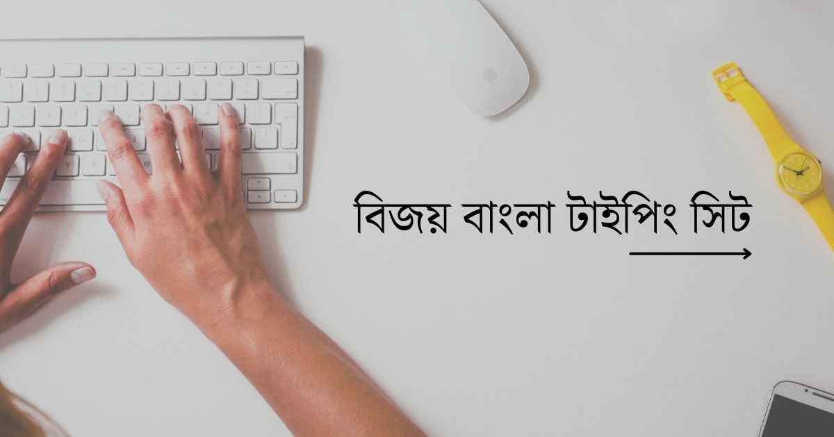 বিজয় বাংলা টাইপিং সিট