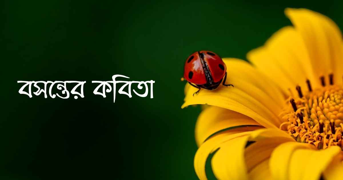 Bosonter kobita বসন্তের কবিতা