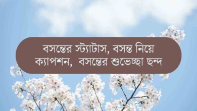 Bosonter status বসন্তের স্ট্যাটাস, বসন্তের ক্যাপশন, বসন্তের ছন্দ