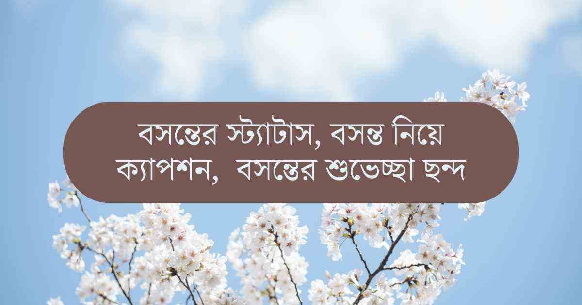 Bosonter status বসন্তের স্ট্যাটাস, বসন্তের ক্যাপশন, বসন্তের ছন্দ